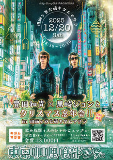 豊田和貴×黒崎ジョンとクリスマス忘年会！！