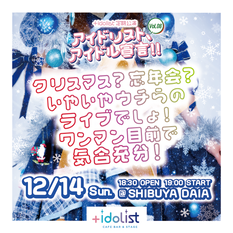 +idolist定期公演ライブ「アイドリスト、アイドル宣言Vol.07」〜クリスマス？忘年会？いやいやウチらのライブでしょ！ワンマン目前で気合充分！〜