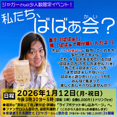 1月12日（月・祝）「私たち、ばばぁ会？ vol.1」（ジャガー横田トークイベント）
