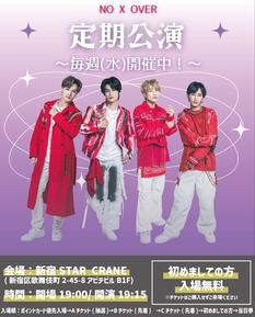 NO X OVER 定期公演【最速抽選先行】