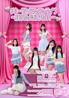 チキータ1stワンマンライブ～浮気なんて許さない！～