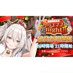 獅白ぼたんとクリスマス闘night Ⅱ