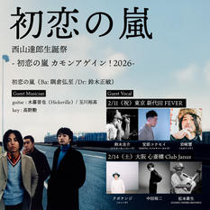 「初恋の嵐 西山達郎生誕祭～初恋の嵐　カモンアゲイン!2026～」東京編