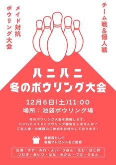 ハニハニ冬のボウリング大会2025