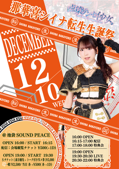 那華喜シイナ転生生誕祭