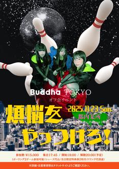 Buddha TOKYOオフ会イベント『煩悩をやっつけろ！』