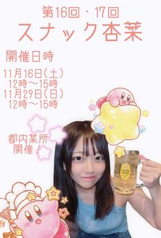 第17回スナック杏菜 ファンクラブ限定