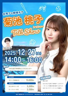 台湾プロ野球チア【菊池　桃子】トークショー