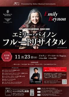 [名古屋]エミリー・バイノン｜フルートリサイタル