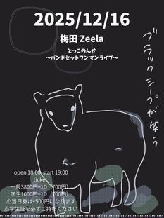 ブラックシープが笑う