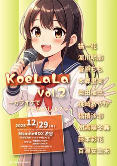 12/29 2部【KoeLaLa Vol.2～カラオケで歌い納めしよ?～】