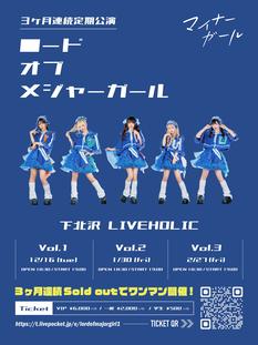 マイナーガール定期公演【ロードオブメジャーガール Vol.1】