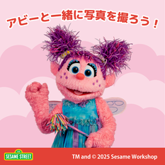 セサミストリートグリーティングイベント　アビーと一緒に写真を撮ろう！