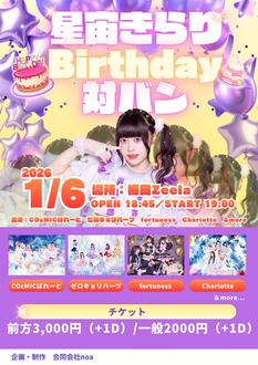 COzMICぱれーど『星宙きらりBirthDay対バン』
