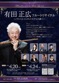[東京]有田正広フルートリサイタル