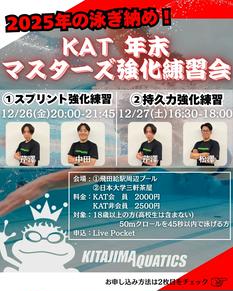 KAT年末マスターズ強化練習会
