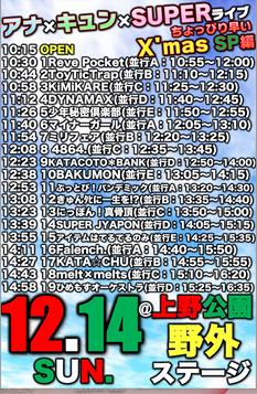 「アナ×キュン×SUPERライブ2025 〜ちょっぴり早いX'mas SP!!編〜」