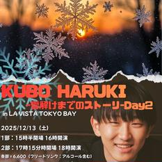 久保陽貴ー雪解けまでのストーリー Day２ー（第２部）