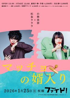 杉本ラララ×小林未奈 2マンライブ「マッチョの婿入り」