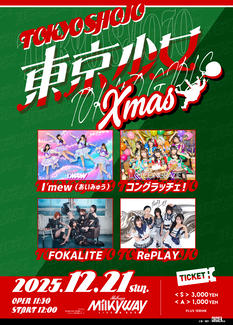 「東京少女 Xmas」