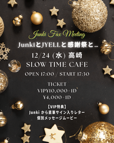 12/24(水)Junki Fan Meeting 【Junkiと JYELLと感謝祭と…】