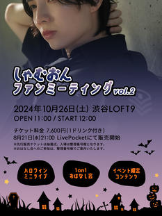 しゃむおんファンミーティング vol.2