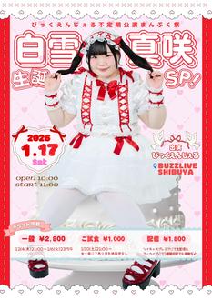 びっくえんじぇる不定期公演まんぷく祭～白雪真咲生誕SP～