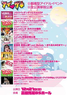 アイ♥ゲキ 東京アイドル劇場(高田馬場BSホール) 12月21日(日)