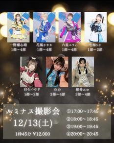 ルミナス撮影会【一野瀬心晴・花風さやか・六星エリィ・七海りさ・白石つむぎ・むむ・桜井みゆ】