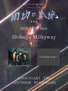 『衝動と焦燥』Vol.2 -黎明編-