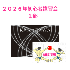 2026年　初心者講習会　１部　座学