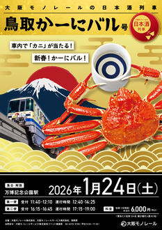 大阪モノレールの日本酒列車　鳥取かーにバル号