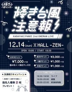 「輝き台風注意報！　~輝きぱにっく2ndワンマンライブ~」