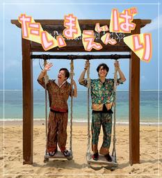 『タイマエ』Blu-rayお渡しイベント東京　4部