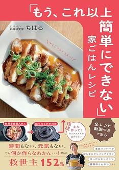 『「もう、これ以上簡単にできない」家ごはんレシピ』刊行記念イベント だけメシ料理研究家ちはるの「だけメシミーティング in OSAKA」