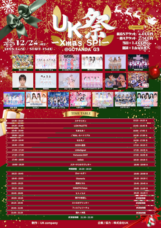 『UK祭-Xmas SP!-』