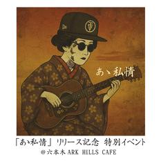 「あゝ私情」リリース記念 特別イベント＠六本木ARK HiLLS CAFE