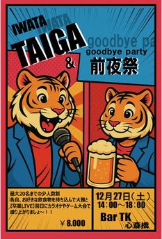 TAIGA＆前夜祭