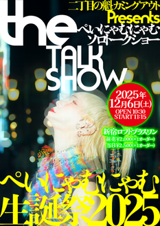 二丁目の魁カミングアウトpresents『ぺいにゃむにゃむ生誕祭2025ソロトークショー〜the TALK SHOW〜』[2025/12/6(土)]