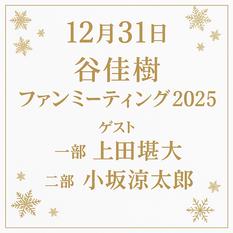 谷佳樹　ファンミーティング2025　18時30分の部