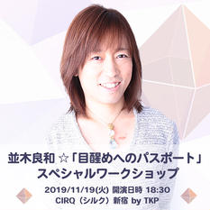 並木 良和 秋分 の 日