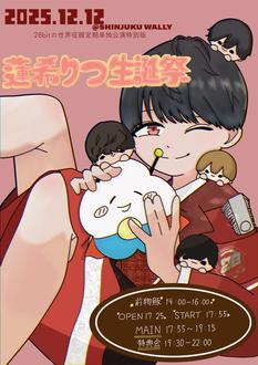 28bitの世界征服単独公演特別版 『WORLD CONSTRUCT -蓮希りつ生誕祭-』