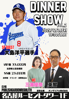 大島洋平選手【中日ドラゴンズ】×英智×三浦優奈 SPディナーショー　VOL.2