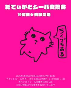 だてぃがとシール交換会@阿佐ヶ谷家劇場
