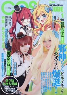 「COSPLAY MODE (コスプレイモード) 2026年 1月号」発売記念イベント（神保町）