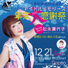 まいのアイドルメモリーズ年末大感謝祭2025