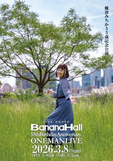 難波みちか55歳記念公演