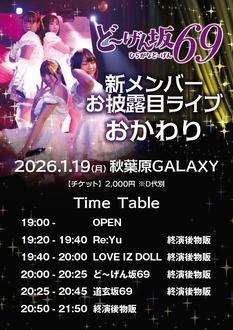 ど〜げん坂69 お披露目お代わり公演