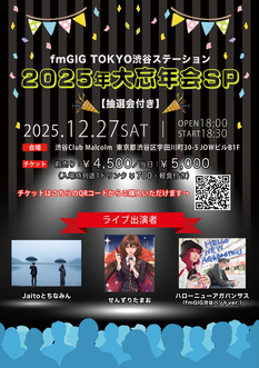 fmGIG TOKYO渋谷ステーション2025年大忘年会SP【抽選会付き】