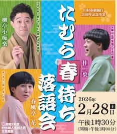 『たむら春待ち落語会』